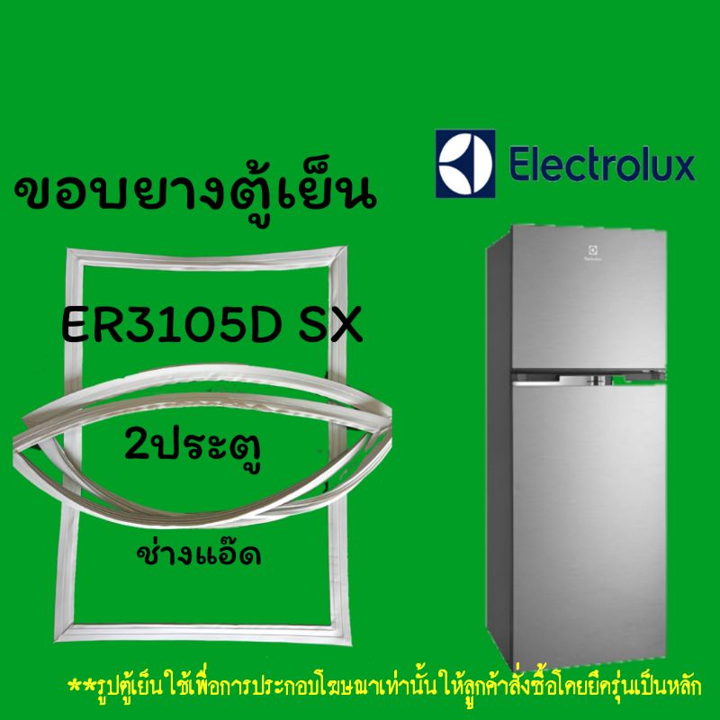 ขอบยางตู้เย็นELECTROLUXรุ่นER3105D SX