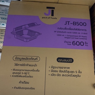 สินค้ายกลัง กล่องพลาสติกใสใส่อาหาร 1ช่องขนาด 1000ml ฝาปิด(ฝาติด)ในตัว JT-B500 (1ลังมี24แพ็ค)