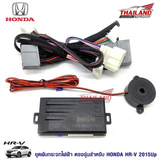 Thailand ชุดพับกระจกไฟฟ้า ตรงรุ่น สำหรับ Honda HR-V 2015+