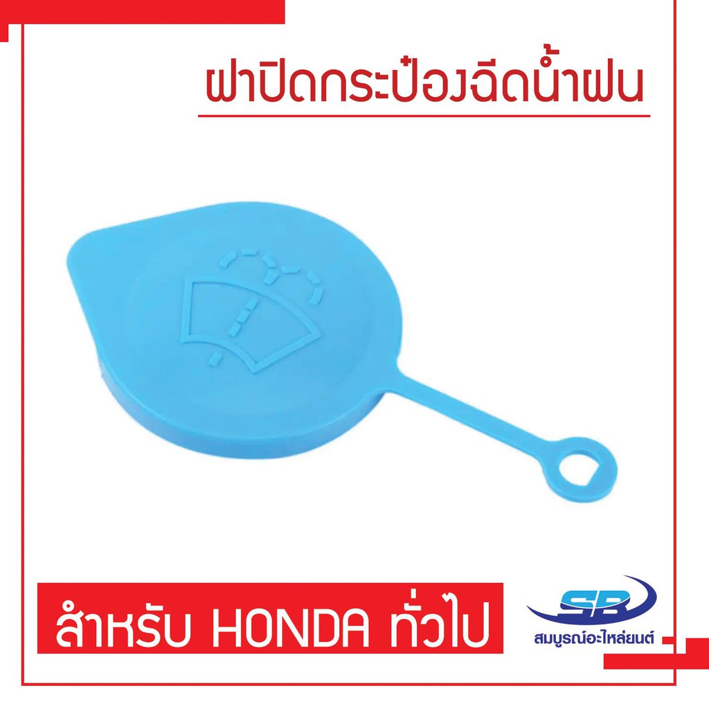 ฝาปิดกระป๋องฉีดน้ำฝน ฝากระบอกฉีดน้ำฝน HONDA ฮอนด้า ทั่วไป (ใส่กับรถฮอนด้าได้ทุกรุ่น)