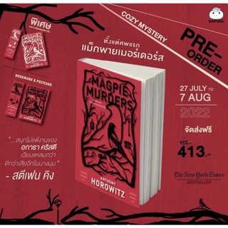 (แถมปก) ตั้งแต่ศพแรก แม็กพายเมอร์เดอร์ส / แอนโธนี โฮโรวิตซ์ ไดฟุกุ