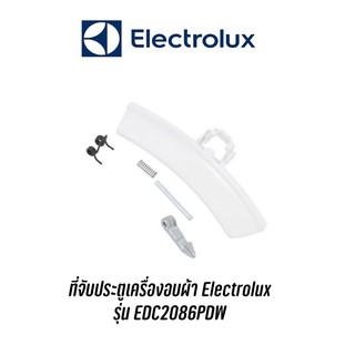 พร้อมส่ง 📍 ที่จับประตูเครื่องอบผ้า Electrolux รุ่น EDC2086PDW อะไหล่แท้