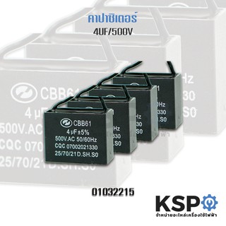 คาปาซิเตอร์ พัดลม 4UF 500V (1 ชิ้น) อะไหล่พัดลม