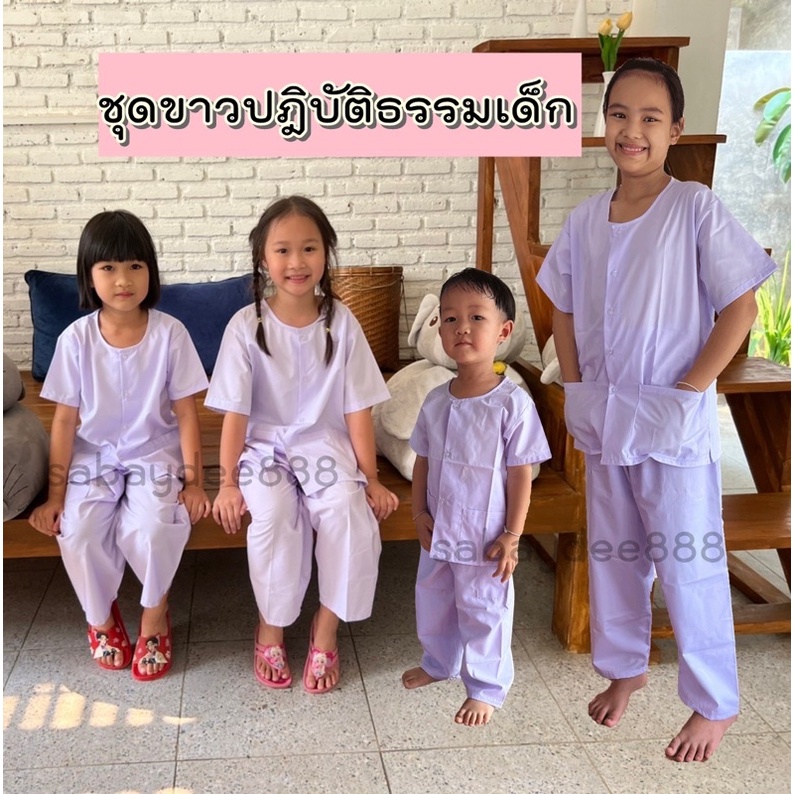 ชุดขาวปฎิบัติธรรมเด็ก เสื้อ+กางเกง 2-12 ปี ราคานี้ได้ทั้งชุด