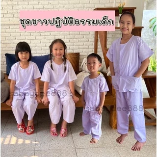 ชุดขาวปฎิบัติธรรมเด็ก เสื้อ+กางเกง 2-12 ปี ราคานี้ได้ทั้งชุด