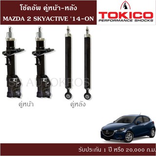 โช้คอัพ MAZDA 2 SKYACTIVE 14-ON  คู่หน้า-หลัง TOKICO