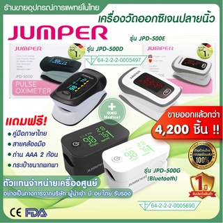 ส่งฟรี เครื่องศูนย์แท้ อย.ไทย ประกัน 1 ปี JUMPER Pulse Oximeter เครื่องวัดออกซิเจนในเลือด รุ่น JPD-500D, JPD-500E