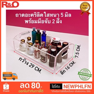 ถาดอะคริลิคใส หนา 5 มิล มีหูจับ 2 ฝั่ง ขนาด29x16x7.5 cm.