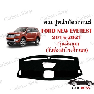 พรมปูคอนโซนหน้ารถ FORD EVEREST ปี 2015 2016 2017 2018 2019 2020 2021 (รุ่นมีหลุม รุ่นไทเทเนี่ยม)