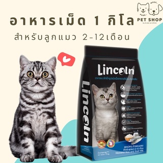 Lincoln ลินคอล์น อาหารแมวแบบเม็ด สำหรับลูกแมวอายุ 2-12 เดือน ขนาด  1 กิโลกรัม