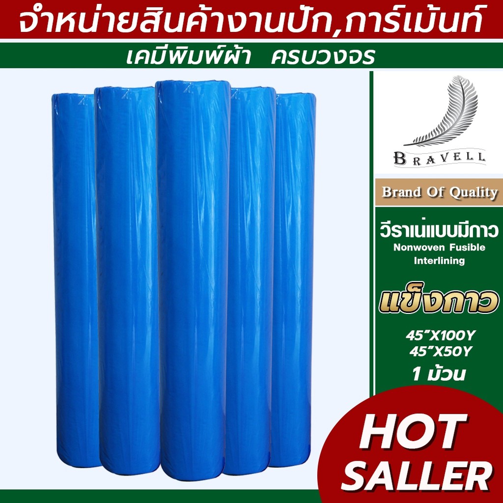 วีราเน่แบบแข็งมีกาว 1ม้วน 40HP 50HP 80HP กระดาษรองปัก วีราเน่แข็งกาว Nonwoven Fusible Interlining