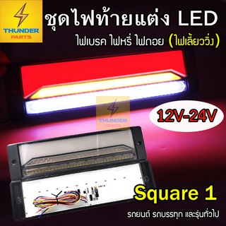 12v-24v LED ชุดไฟท้ายแต่ง รถยนต์ รถบรรทุก รถเทเลอร์ พร้อมไฟเลี้ยววิ่ง ไฟเบรค (1กล่อง มี 2ชิ้น) Square1