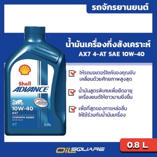 น้ำมันเครื่อง เกรดกึ่งสังเคราะห์ Shell Advance AX7 4T SAE 10W-40  ขนาด 0.8 ลิตร l oilsqaure