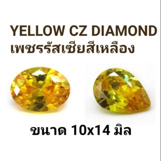 🌟 YELLOW Diamond CZ เพชรรัสเซียสีเหลือง
รูปไข่ 10x14 mm และ รูปหยดน้ำ 10x14 mm
เจียเหลี่ยมก้นเพชร