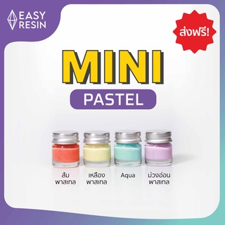 สีผสมเรซิ่นทึบ ชุดสีพาสเทล ขนาด MINI Set (ส่งฟรี) ขวดละ 5 กรัม ใช้ง่าย สีสด ชุดมีสีส้ม เหลือง ฟ้า ม่วงอ่อนใช้กับเรซิ่นหล่อใสทุกชนิด เครื่องประดับ เคสมือถือ พวงกุญแจ DIY -Easy Resin