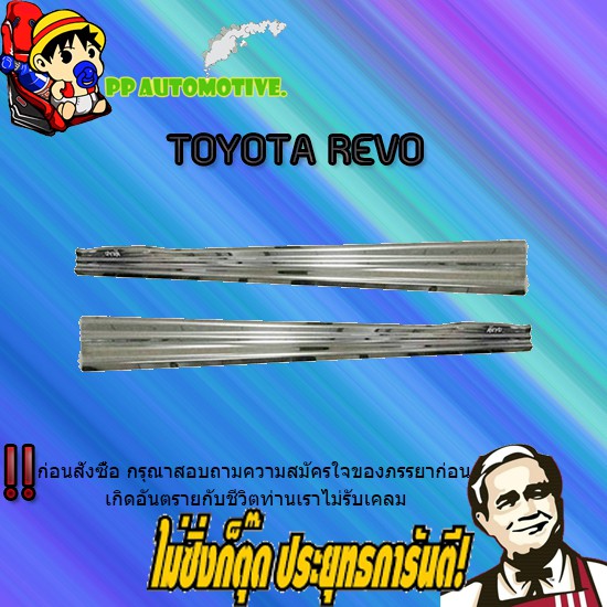 ชายบันไดสแตนเลส/สคัพเพลท Toyota REVO โตโยต้า รีโว่ (รุ่นแคป) แบบครอบชายล่าง
