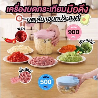 จัดส่งคละสี 900ml เครื่องสับกระเทียม เครื่องปั่นพริก ปั่นหมู เครื่องปั่นมือดึง เครื่องบดเนื้อ ที่บดกระเทียม