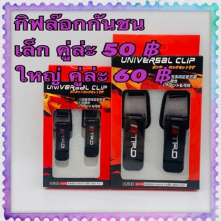 กิฟล๊อกกันชน คู่ล่ะ 50-60บาท