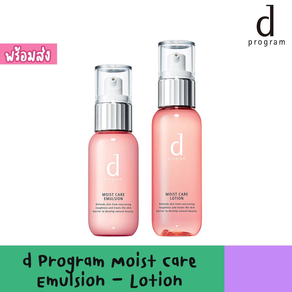 d Program Moist Care Emulsion - Lotion ดี โปรแกรม มอยส์ แคร์ อิมัลชั่น-โลชั่น สินค้าฉลากไทย