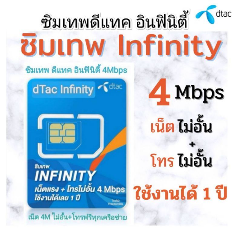 ซิมเทพ Infinity dtac เน็ต+โทรฟรี 1 ปีเต็ม