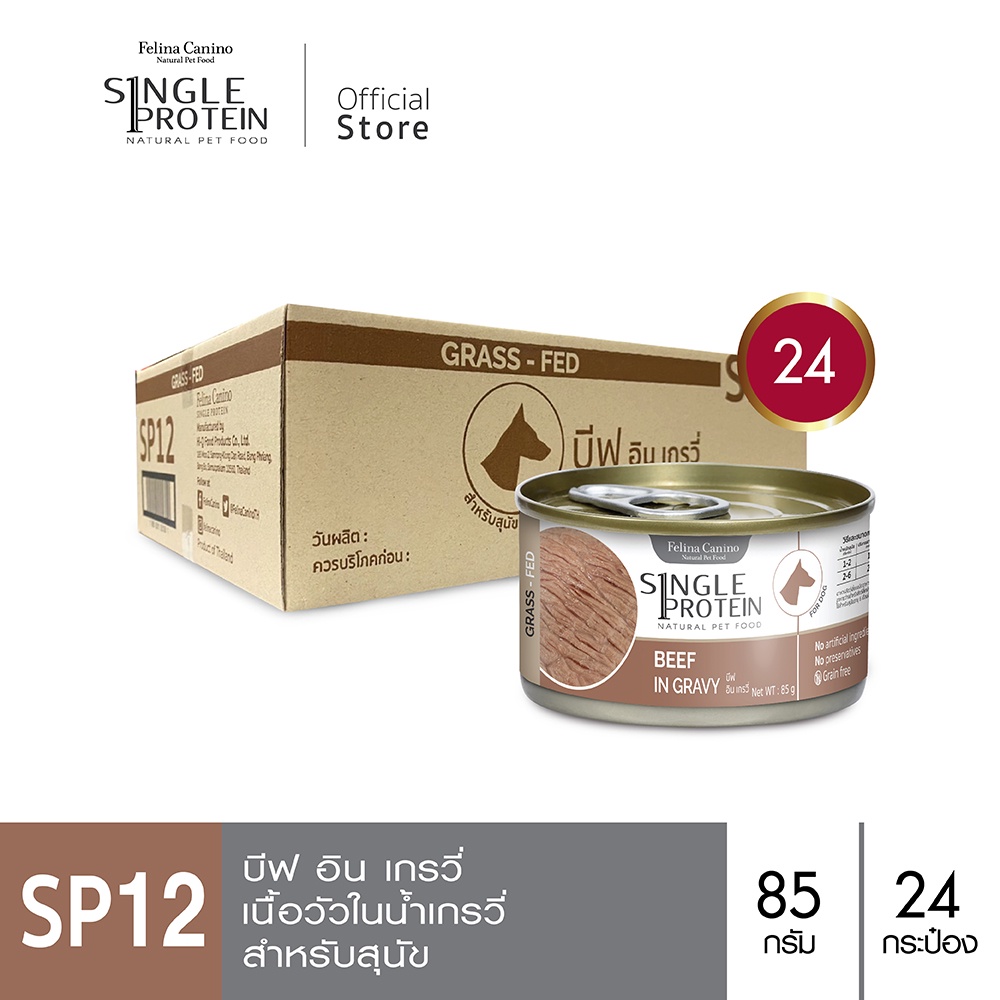 Felina Canino Single Protein (อาหารสำหรับสุนัข) : SP.12 Beef in Gravy (เนื้อวัว) 85 g. 24 กระป๋อง