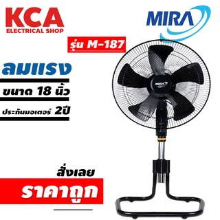 พัดลมอุตสาหกรรม MIRA มิร่า ปรับคอ 18" ขาตัว U รุ่น M-187