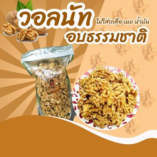 วอลนัทอบพร้อมทาน ขนาดบรรจุ 500 g