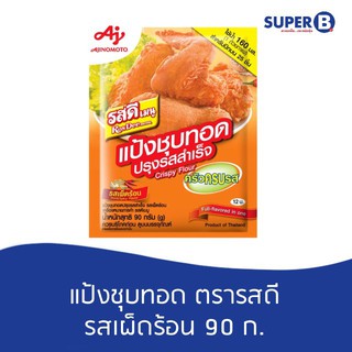 แป้งชชุบทอดปรุงรสสำเร็จ (รสเผ็ดร้อน) ตรารสดีเมนู 90กรัม