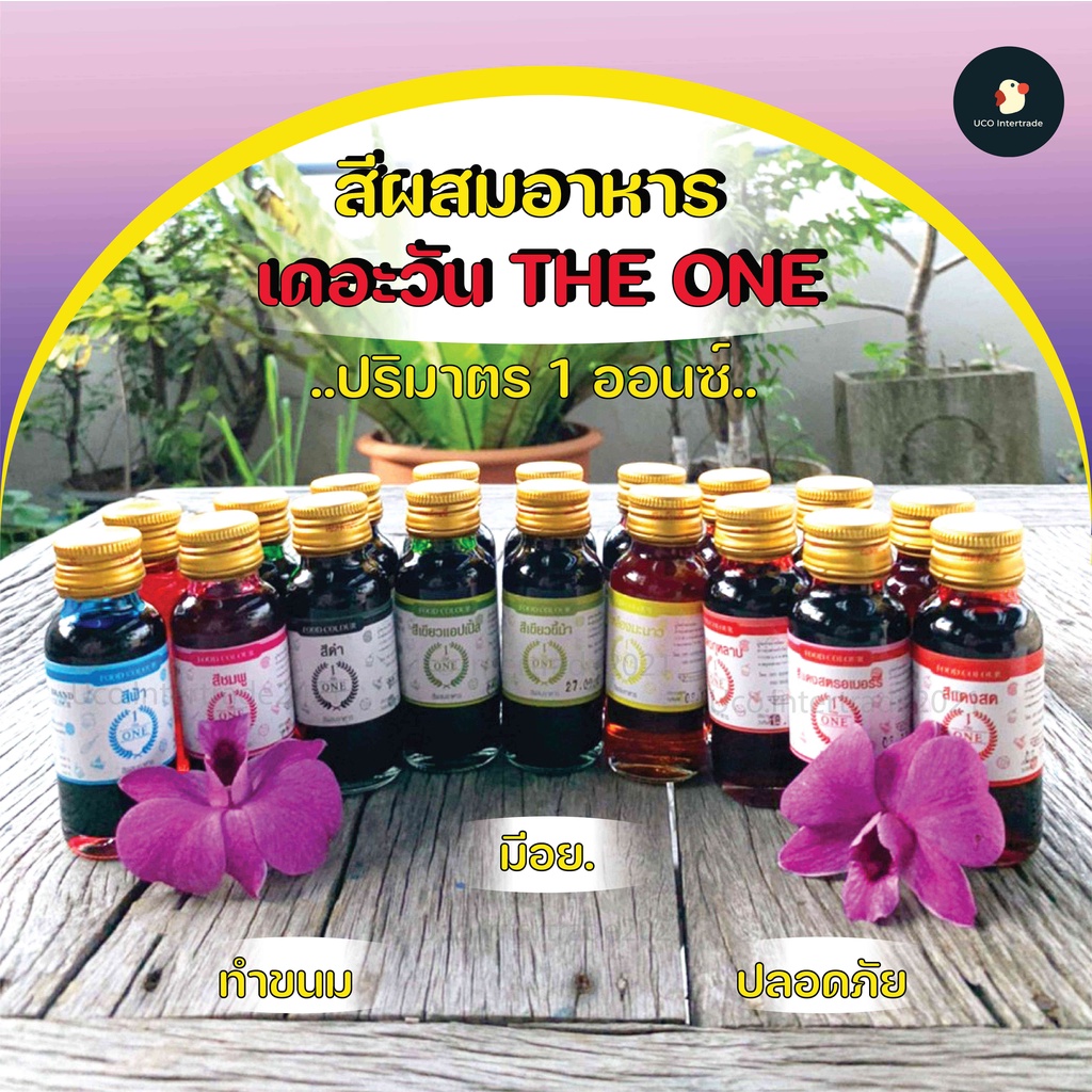 *จัดโปร* *ครบทุกสี* สีผสมอาหาร เดอะวัน THE ONE 1 ออนซ์ 28 มล. เจ้าดัง พร้อมส่ง ของใหม่ ตรงโรงงาน สีใส่อาหาร สีใส่ขนม