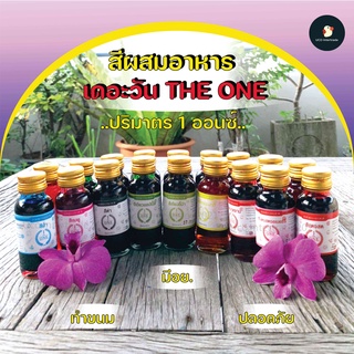 *ซื้อ300.-ลด45 โค้ดCE588DTH*  *จัดโปร* *ครบทุกสี* สีผสมอาหาร เดอะวัน THE ONE 1 ออนซ์ 28 มล. เจ้าดัง พร้อมส่ง