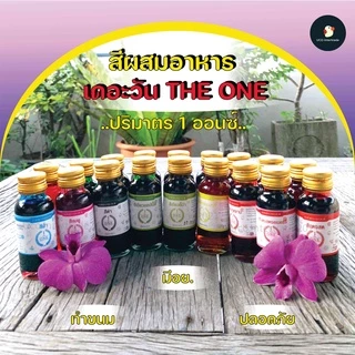 *จัดโปร* *ครบทุกสี* สีผสมอาหาร เดอะวัน THE ONE 1 ออนซ์ 28 มล. เจ้าดัง พร้อมส่ง ของใหม่ ตรงโรงงาน สีใส่อาหาร สีใส่ขนม