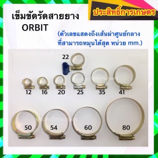 ORBIT เข็มขัดรัดสายยาง เข็มขัดรัดท่อ แหวนรัดสายยาง กิ๊ปรัดสายยาง กิ๊บรัดสายยาง กิ๊บรัดท่อ