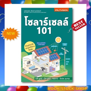 หนังสือ : โซลาร์เซลล์ 101 โดย เฉลิมพล สัตยาวุฒิพงศ์