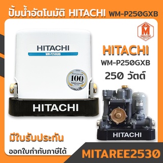 ปั้มน้ำ HITACHI อัตโนมัติ GXB SERIES รุ่น WM-P250GXB (เหลี่ยม)