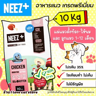 (10 kg) อาหารแมว Neez+ (นีซพลัส) Baby 🌼10kg สำหรับแม่แมว และลูกแมว 1-12 เดือน🌼