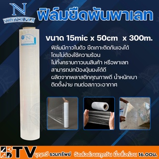 ฟิล์มยืดพันพาเลท NYC 15mic X 50 ซม. X 300 ม. สีใส (ม้วนใหญ่) ฟิล์มมีกาวในตัว ยืดเกาะติดกันเองได้โดยไม่ต้องใช้ความร้อน