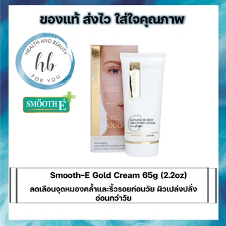 Smooth E Gold Cream ( 65g ) สมูทอี โกลด์ ครีม บำรุงหน้า ลดจุดด่างดำ ริ้วรอย