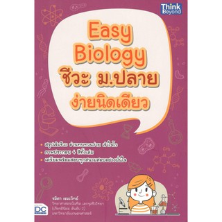 IDC 9786164491748 EASY BIOLOGY ชีวะ ม.ปลาย ง่ายนิดเดียว