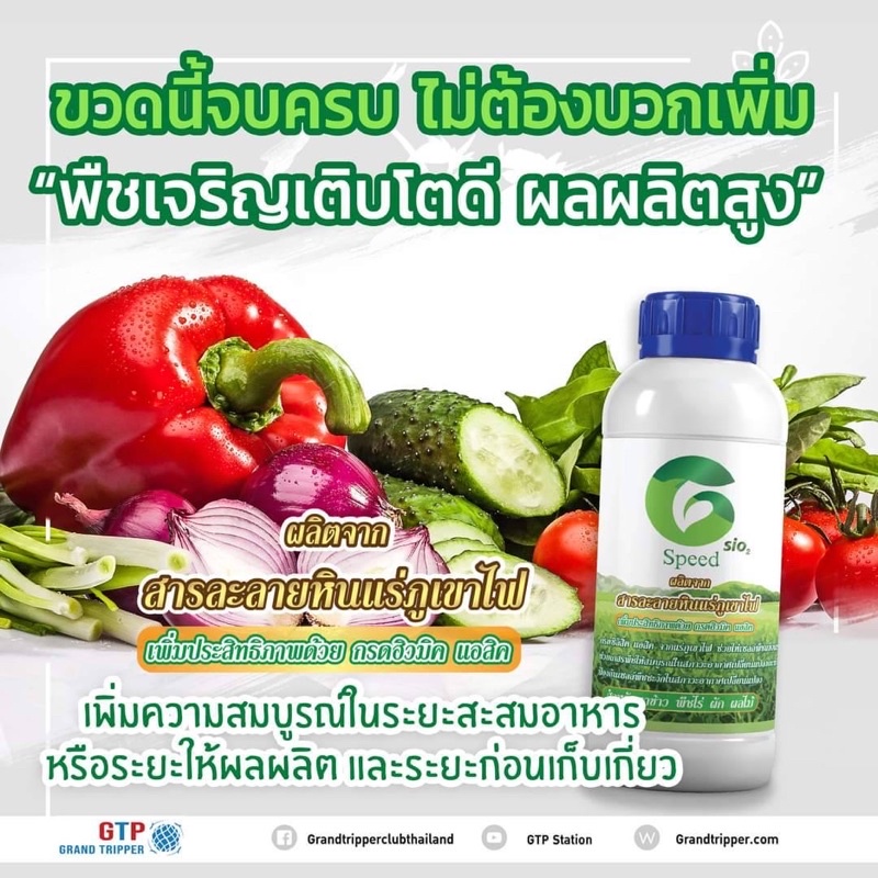 วัคซีนพืชจีสปีด ปุ๋ยน้ำอาหารเสริมจากแร่ภูเขาไฟ