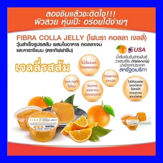 🍊เจลลี่รสส้มอร่อยไม่อ้วน🍊ไฟบรา คอลลา เจลลี่ รสส้มผสมใยอาหารและคอลลาเจนและคาราจีแนน  ตรา กิฟฟารีน  อร่อยได้ทุกที่ ทุกเวลา