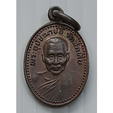 เหรียญเม็ดแตง หลวงพ่ออี๋ วัดสัตหีบ ชลบุรี ปี 2532 (เหรียญขนาดเล็ก)