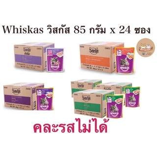 (ยกลัง) whiskas วิสกัส อาหารแมวเปียก มีครบทุกรส ขนาด 85 กรัม (ลัง 24 ซอง)