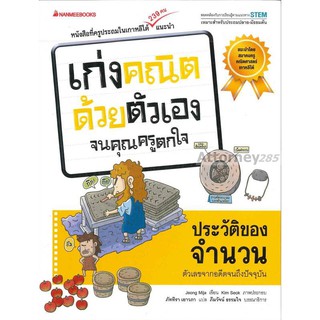 ประวัติของจำนวน : ชุด เก่งคณิตด้วยตัวเองจนคุณครูตกใจ