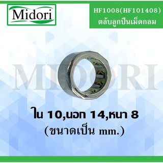 HF1008 ( HF101408 ) ตลับลูกปืนเม็ดเข็มแบบทางเดียว HF 1008 10x14x8 มม  (ONE WEY NEEDLE BEARING)  F223251  F223251.02.HF