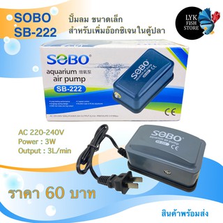 SOBO ปั้มลม ทางเดียว อ๊อกซิเจนตู้ปลา sobo sb222