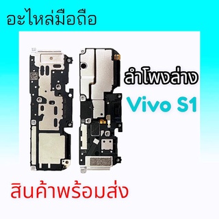 ลำโพงล่างวีโว่เอส1 ,ลำโพงล่างVivo S1 กระดิ่งS1, Ring Vivo S1 ลำโพงเสียงเรียกเข้า วีโว่S1 **สินค้าพร้อมส่ง