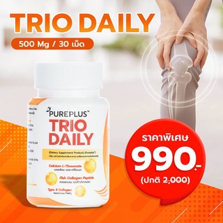 Pureplus Trio Daily (เพียวพลัส ทรีโอ เดลี่ คอลลาเจนบำรุงเข่าของอาตุ่ย)1กระปุก