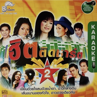 VCD คาราโอเกะ ลูกทุ่งฮิตติดชาร์ต ชุดที่ 2