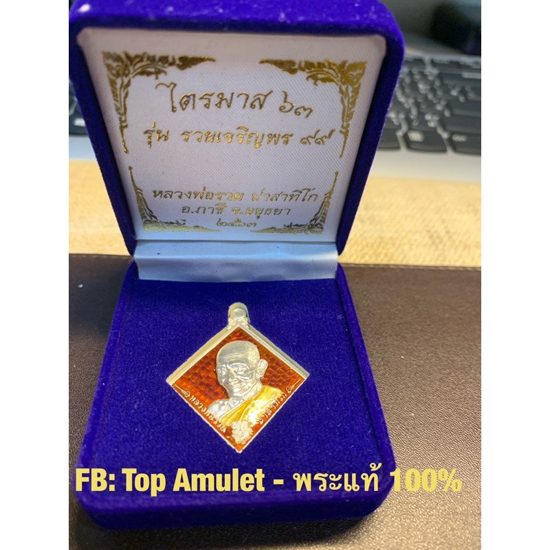หลวงพ่อรวย ไตรมาส63 รุ่นรวยเจริญพร99