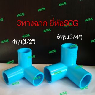 ข้อต่อ 3ทางฉาก PVC ตราช้างSCG
ขนาด 4หุน และ6หุน 3ทางมุมฉาก พีวีซี ข้อต่อสามทางตั้งฉาก